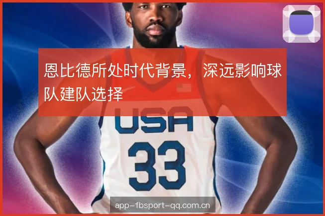 恩比德所处时代背景，深远影响球队建队选择